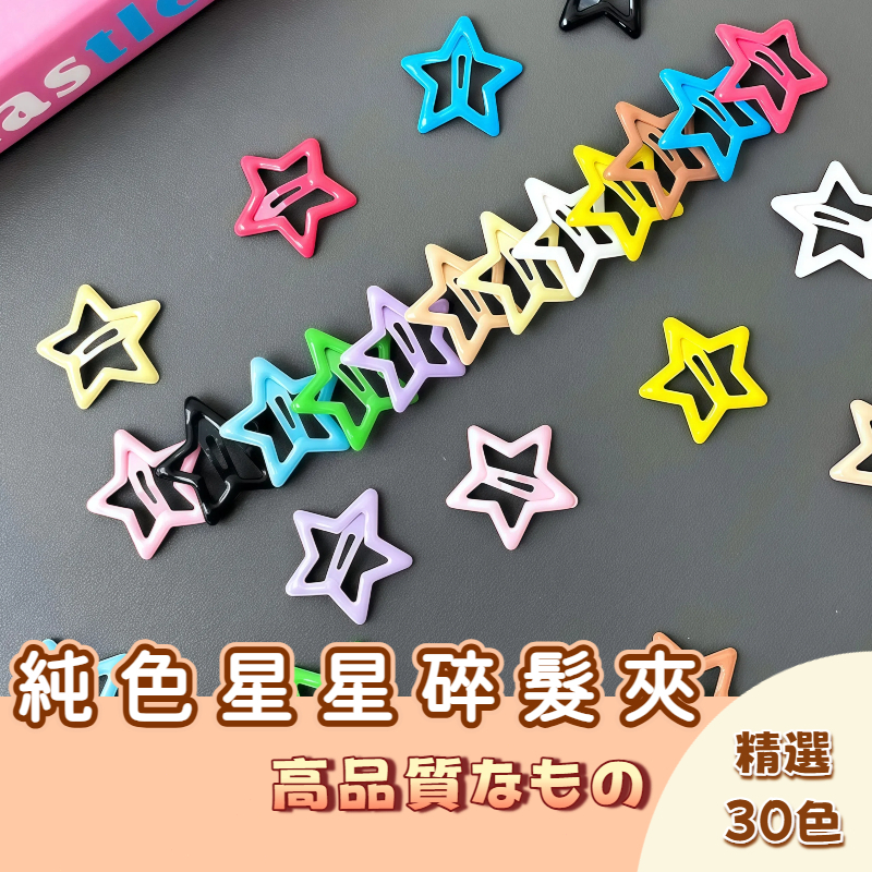 🚀隔日配達🚀星星髮夾 多巴胺 五角星 甜酷風髮夾 bb夾 星星夾 小朋友髮夾 兒童 可愛 小髮夾韓國 多巴胺星星髮夾