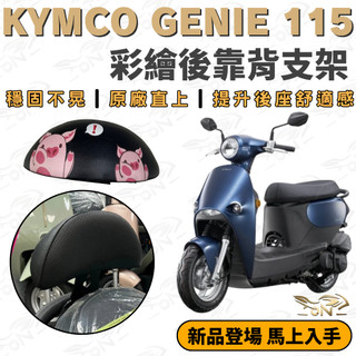 【OIN】光陽 kymco genie115專用 彩繪後靠背支架 穩固不晃 原廠直上 後座舒適升級 多種可愛圖案