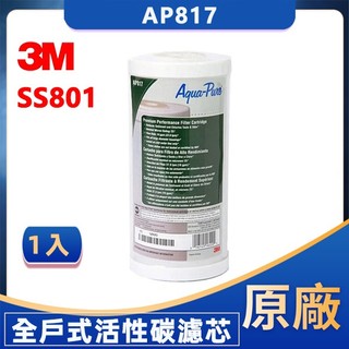 原廠3M AP817 全戶式活性碳濾心 SS801 全戶淨水器替換濾芯 適用大胖10吋