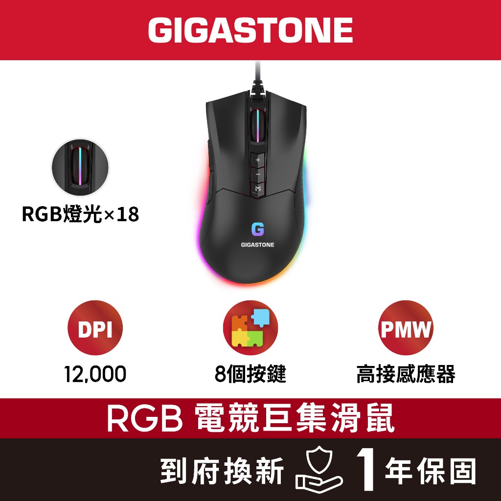 【GIGASTONE】GM-X041 RGB 電競滑鼠｜進階款/12000 DPI/自訂按鍵8個/遊戲巨集/軟體控制