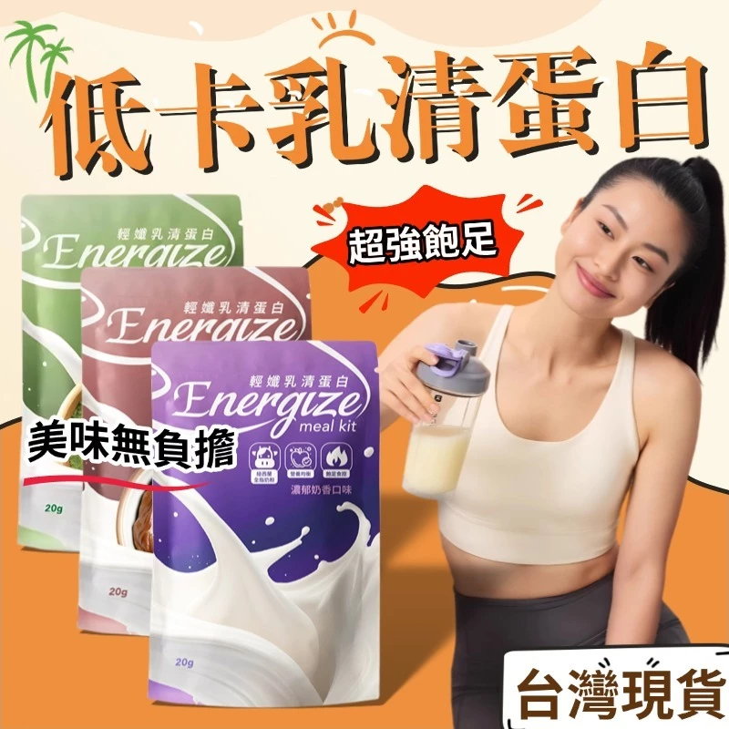 【台製現貨】🔥乳清蛋白 乳清 蛋白粉(20g/隨身包) 可可粉 抹茶 濃縮 高蛋白粉 高蛋白 健身代餐