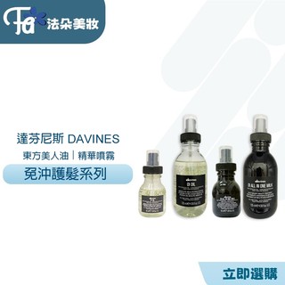 達芬尼斯Davines 東方美人油 & 菁華噴霧 135ML50ML