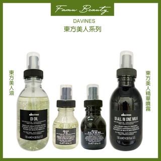 達芬尼斯Davines 東方美人油 & 菁華噴霧 135ML50ML