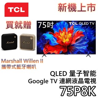 TCL 75吋 75P8K【現貨+聊聊再折+蝦幣10%回饋】QLED Google TV 量子智慧連網液晶電視 電視