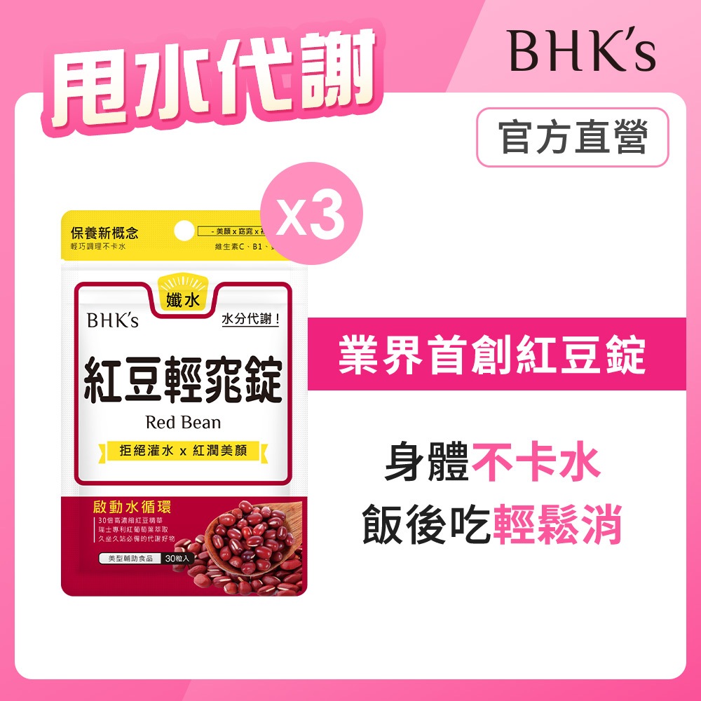 BHK's 紅豆輕窕錠 (30粒/袋)  (3袋/6袋)多入組 官方旗艦店