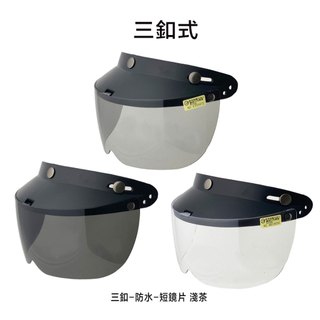 三釦式 安全帽鏡片 可掀 短鏡片 防水條 雪帽 哈利帽 半罩 護目鏡 三扣 復古帽 面罩-23番