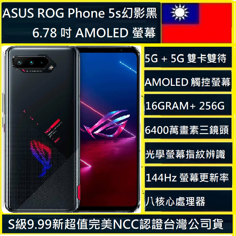 ASUS ROG Phone 5s (16G/256G)旗艦級 S888+處理器 電競手機NCC認證台灣公司貨