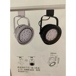 （麥電火）軌道燈 14W 時尚白 貴族黑 LED-24011 LED-24010 窄角 廣角