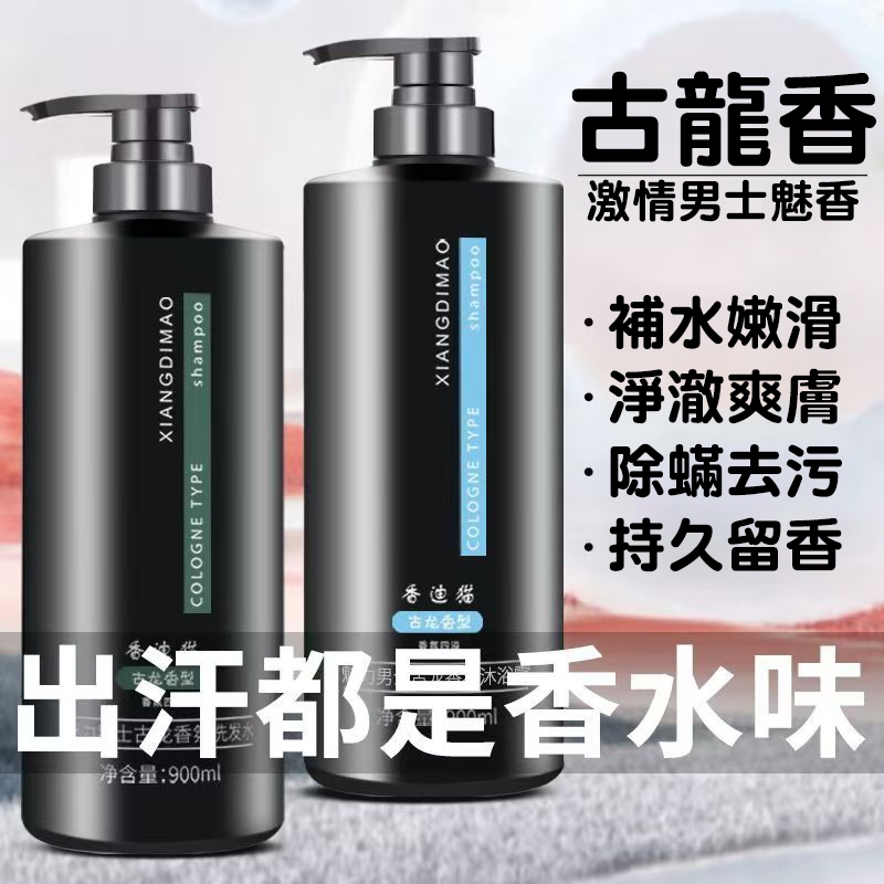 隔日達🔥魅力古龍香 控油調理洗髮精 古龍蓬鬆沐浴乳 900ml大容量 深層淨膚 持久留香 男士沐浴護髮專用 去油蓬髪