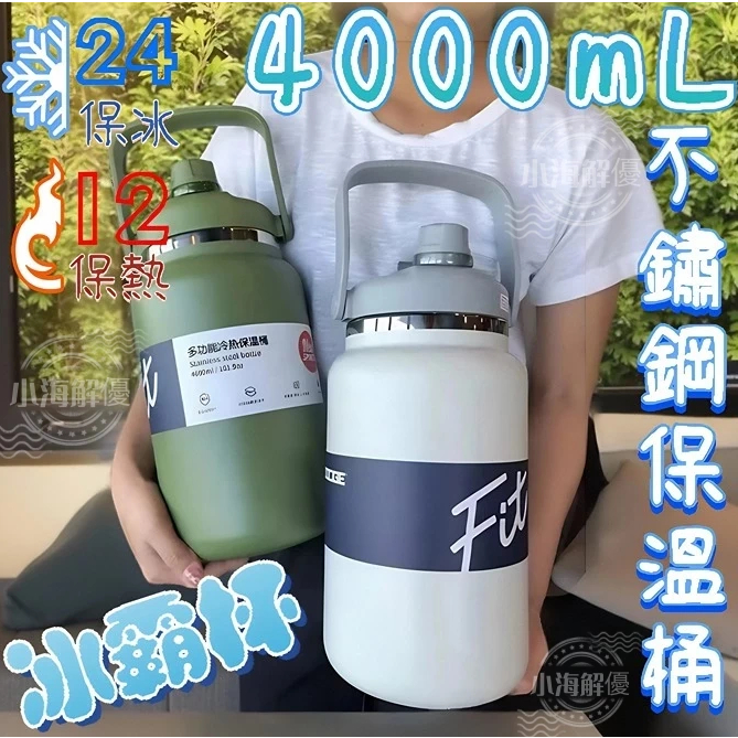 🚀現貨免運+隔日達🚀4000ML不鏽鋼保冰杯 保溫桶 吸管保溫杯 304保溫杯 保溫瓶 大容量保溫瓶 不銹鋼水壺 冰霸杯