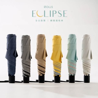 【ROLLS】ROLLS Eclipse 全日防禦．瞬間捲收傘 多色 以日蝕為名 晴雨兩用傘 摺疊傘 輕巧傘 抗UV