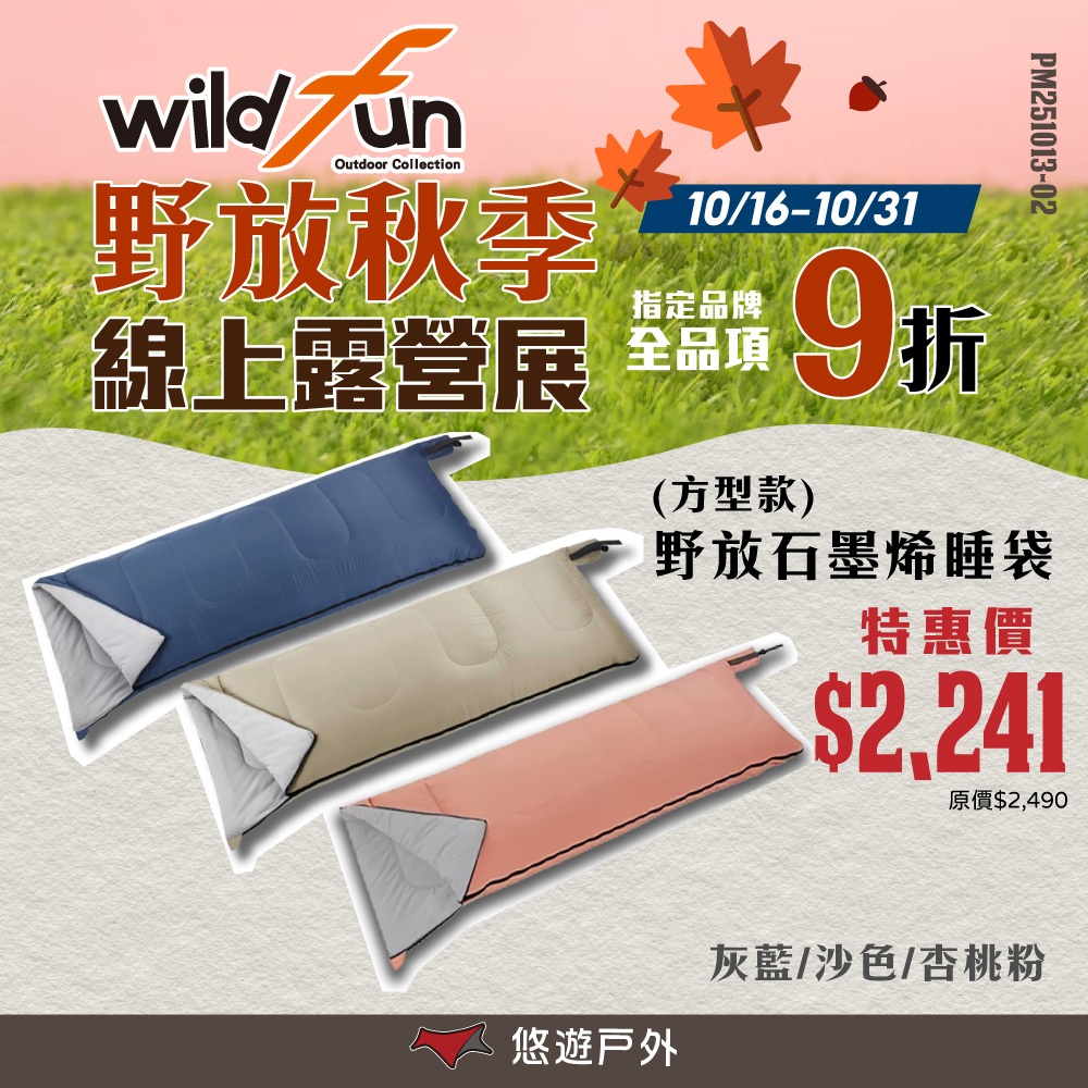 【Wildfun 野放】輕暖/極暖基本/極暖加大 石墨烯睡袋 二色 拼接睡袋 雙人睡袋 野放睡袋 保暖 露營 悠遊戶外