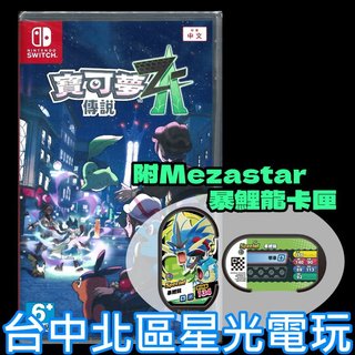 含特典【NS原版片】☆ Switch 寶可夢傳說 Z-A 神奇寶貝ZA ☆ 中文版全新品【台中星光電玩】