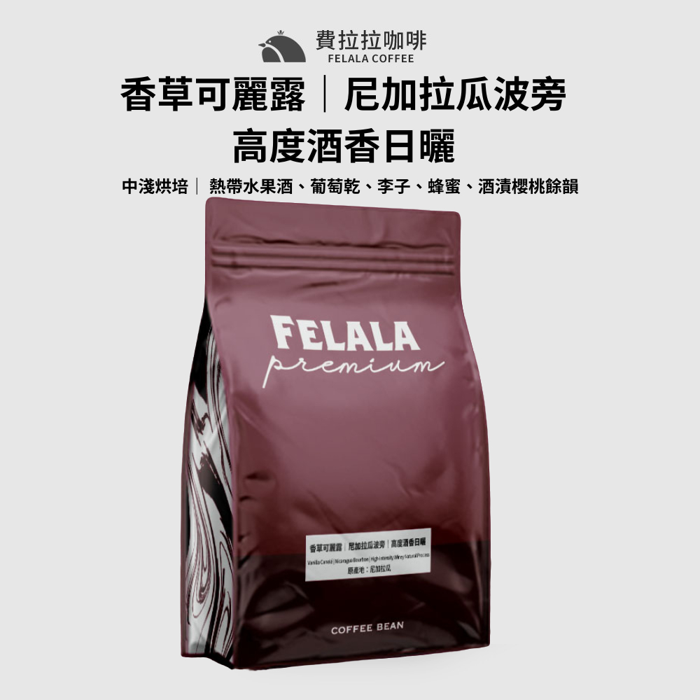 Felala費拉拉咖啡｜香草可麗露｜尼加拉瓜波旁｜高度酒香日曬｜半磅｜中淺烘焙｜熱帶水果酒、葡萄乾，李子 蜂蜜、酒漬櫻桃