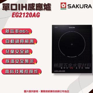 SAKURA櫻花 單口IH感應爐 德國進口SCHOTT微晶玻璃面板 EG2120AG