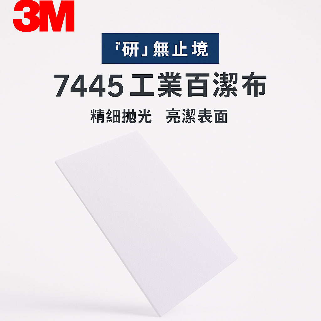 3M 7445的價格推薦 - 2026年2月 | 比價比個夠BigGo