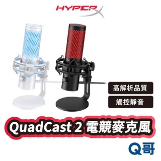 HyperX QuadCast 2 電競 有線 麥克風 桌上型 直播 雙指向 立體聲 全向性 錄音 心形 HPX028