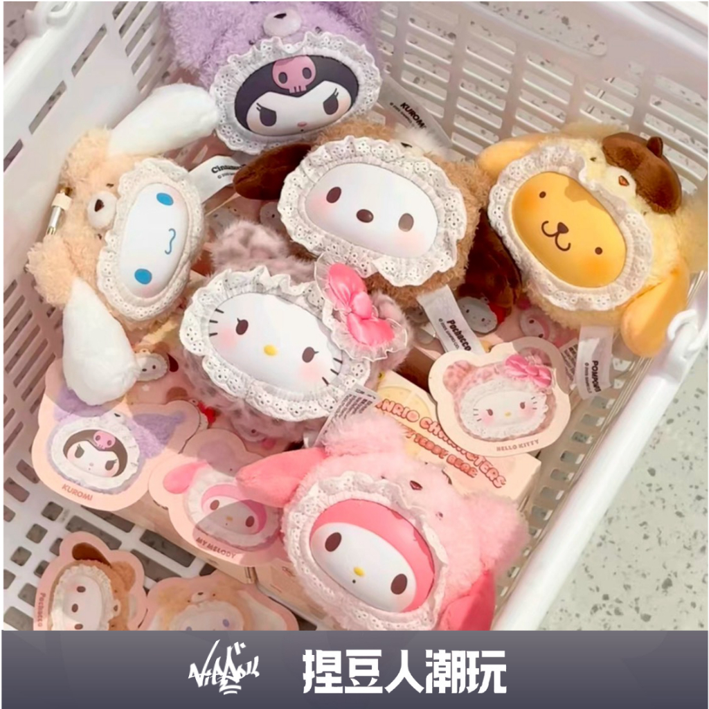 【台灣現貨】正品 TOPTOY 三麗鷗家族絨絨小熊系列 搪膠毛絨盲盒 吊飾掛件鑰匙圈 酷洛米美樂蒂凱蒂
