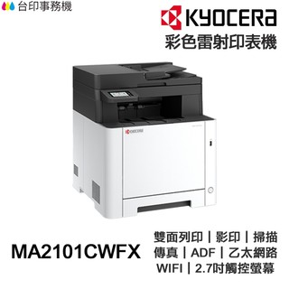 KYOCERA 京瓷 MA2101CWFX彩色雷射傳真印表機 雙面列印 影印 掃描 WiFi 乙太網路【送手機架+免運】