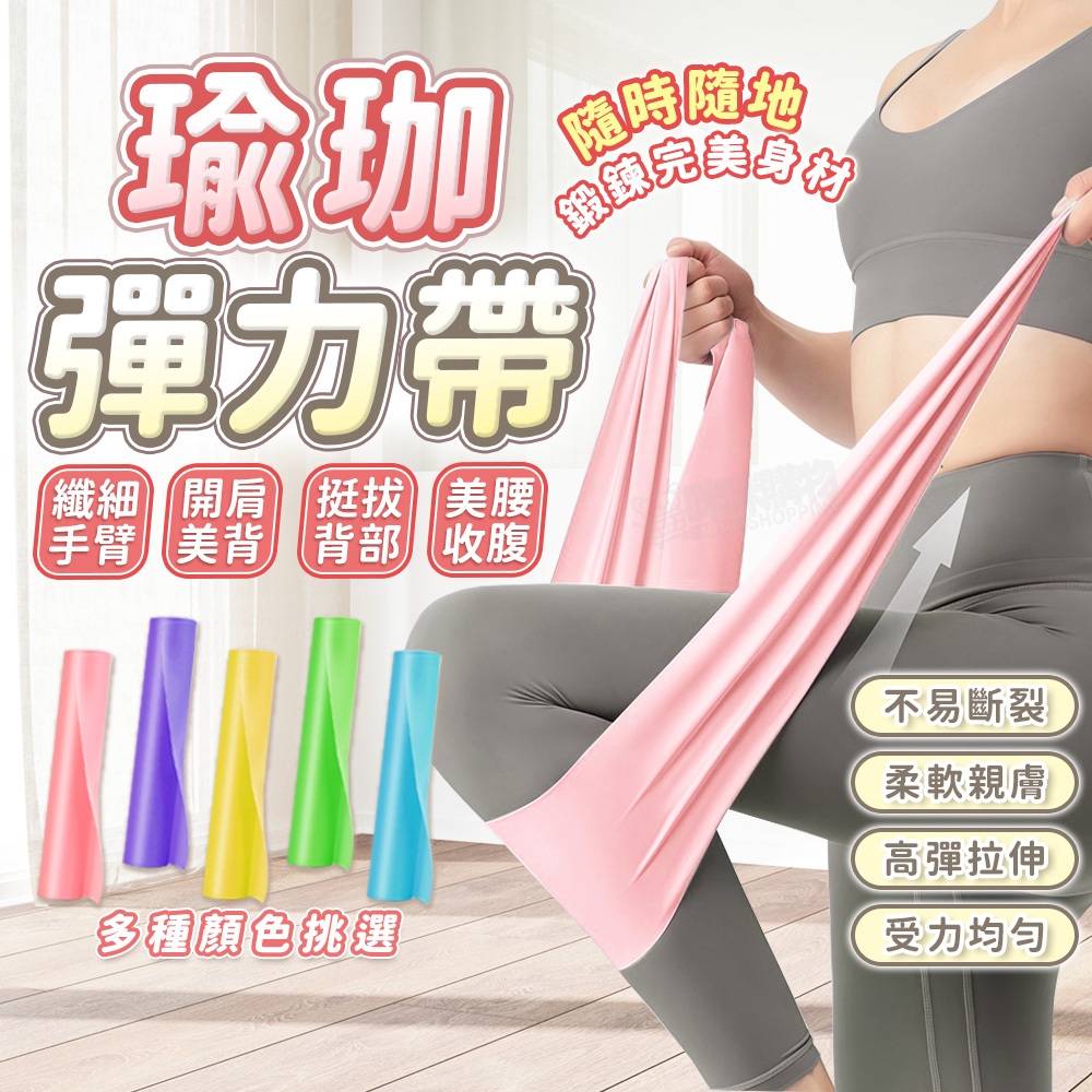 彈力帶 拉力帶 阻力帶 拉力繩 拉筋帶 伸展帶 皮拉提斯帶 瑜珈 運動 健身彈力帶 健身拉力帶 居家健身 瑜珈帶 瑜伽帶