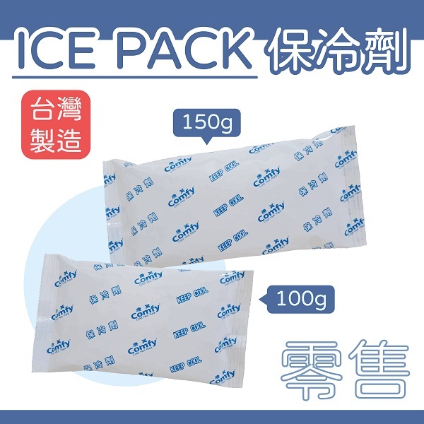 【現貨-台灣製】100g 150g 保冷劑 ice pack 保冰 保冷 冷凍 保鮮 保冰劑 母乳 冰寶 保冷 露營