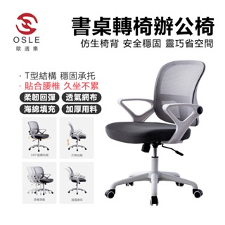 【OSLE 歐適樂】電腦椅家用學生學習寫字椅靠背書房書桌椅轉椅辦公椅升降椅子