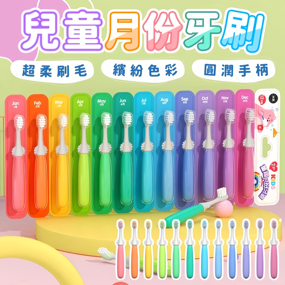 台灣現貨 兒童月份牙刷 兒童牙刷 軟毛牙刷 小刷頭牙刷 寶寶牙刷 幼兒牙刷 萬毛牙刷 幼童牙刷 小孩牙刷 可愛牙刷
