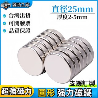 可開發票【直徑25mm】圓形磁鐵 磁鐵 強磁鐵 強磁磁鐵 超強磁鐵 磁鐵圓片 釹鐵硼磁鐵 工業用磁鐵 文具教具 迷你磁鐵