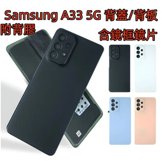 附背膠 三星 A33 5G 背蓋 適用 Samsung Galaxy A33 5G 後蓋 三星 A33 5G 背板