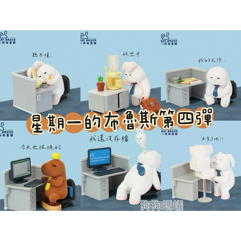 星期一的布魯斯 今天還是要上班 第四彈  正版 盲盒確認款 『狗狗螞蟻』
