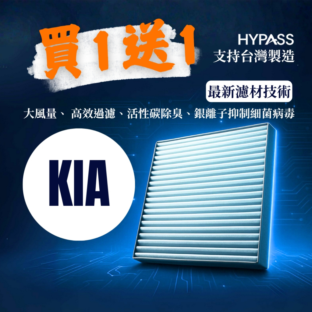 HYPASS 買一送一 台灣製 KIA 起亞 汽車 冷氣 濾網 活性碳