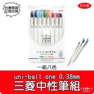 【艾思黛拉 B029501】日本製 三菱鉛筆 uni-ball one 0.38mm 八色組｜日本三菱中性筆 合金夾筆身
