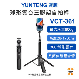 【YUNTENG 雲騰】VCT-361 自拍三腳架 多功能球形雲台腳架 手機相機直播腳架 適用DJI運動相機口袋相機等