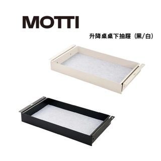 MOTTI 桌下抽屜 (黑/白)