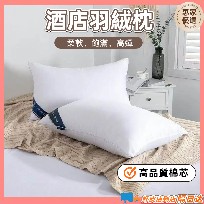 現貨速出🔥防螨抗菌 枕芯 羽絨枕  3m吸濕排汗枕 飯店枕芯 民宿枕頭 酒店枕芯 助眠枕 透氣舒壓  午睡枕 護頸枕