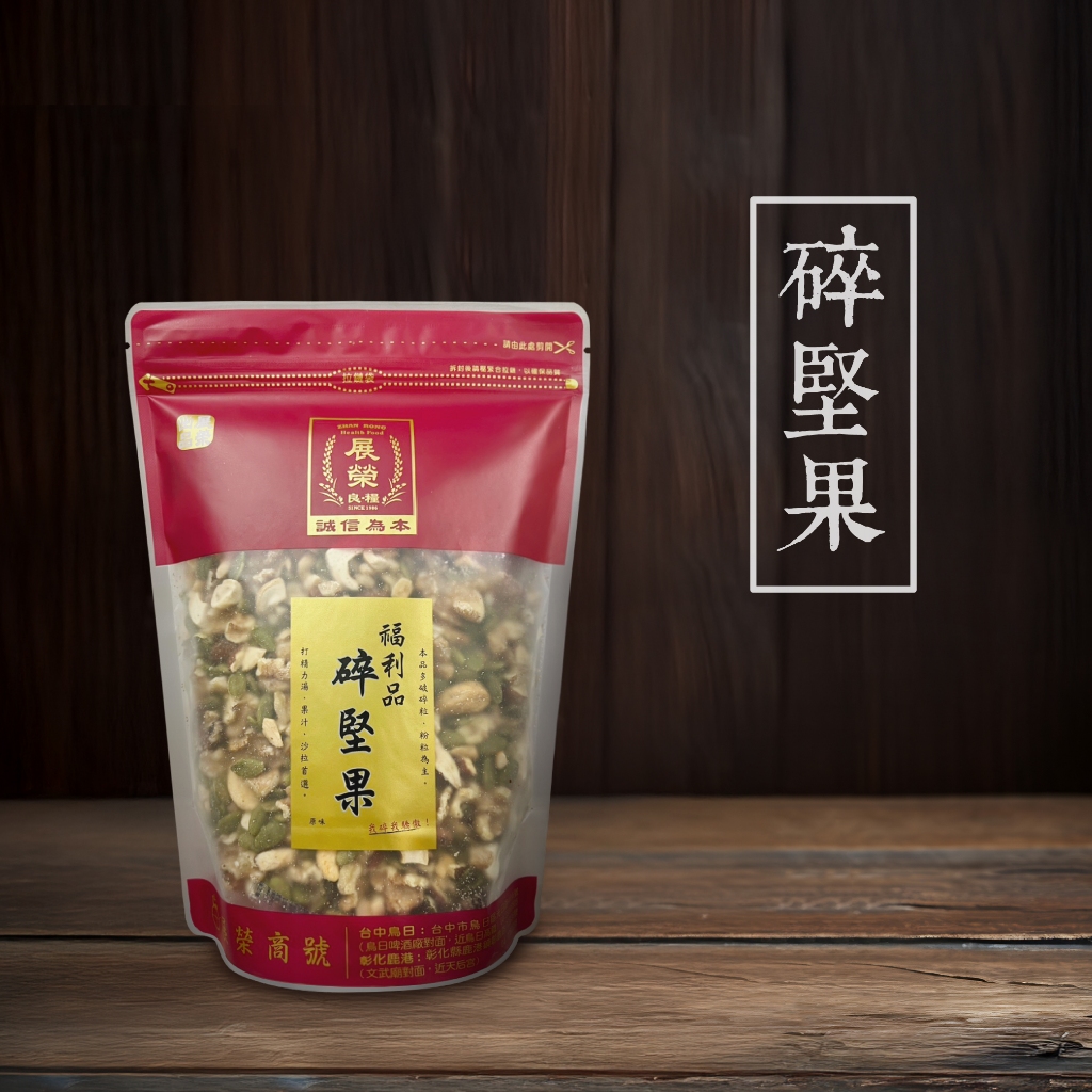【 展榮商號 碎堅果】綜合堅果 原味堅果零食 福利品 只是比較碎 零食 低溫焙炒堅果 無麩質 下單製作