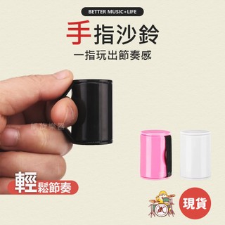 手指沙鈴 手搖鈴 搖鈴 沙鈴 打擊樂器 團康 沙錘 小沙鈴 木箱鼓配件 節奏樂器 手搖沙鈴 沙槌 凱旋樂器