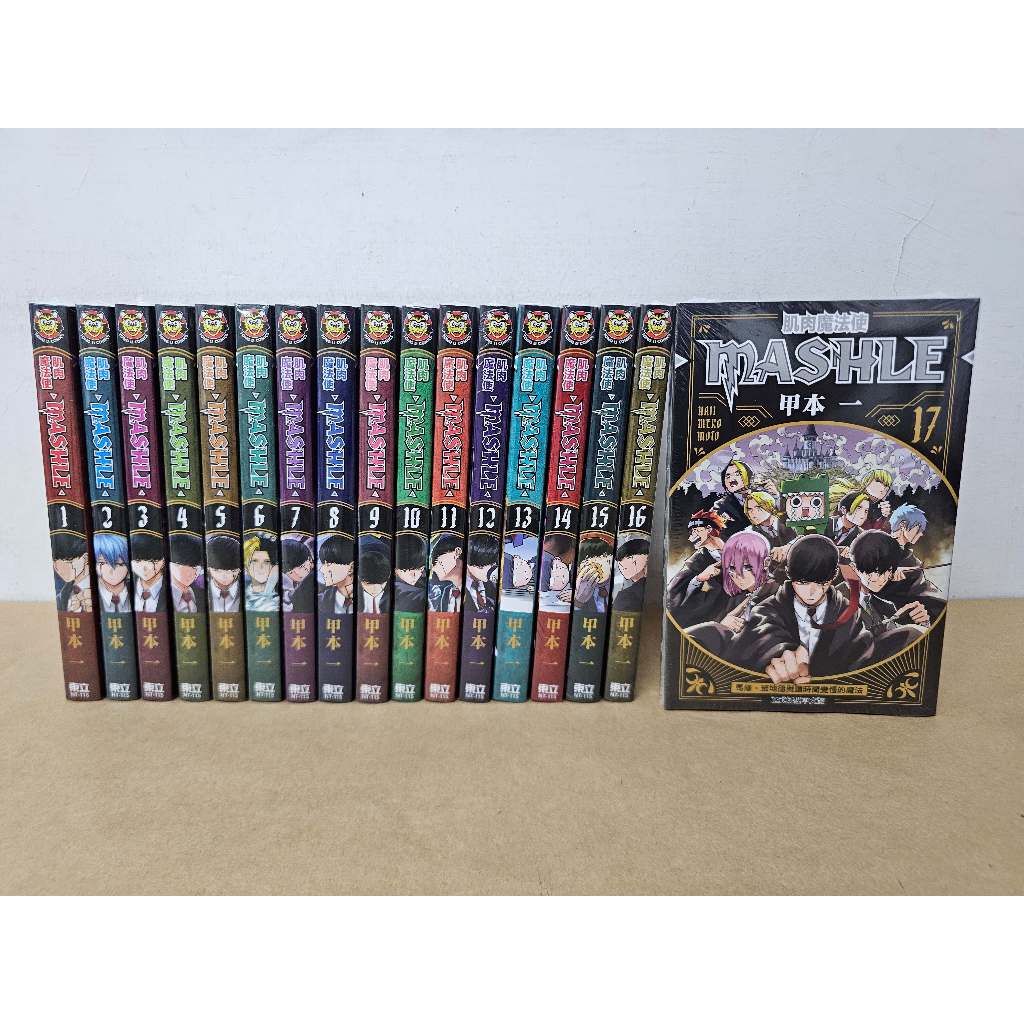 【樂辰書店】.肌肉魔法使-MASHLE- 1-17/馬修・班地德與冒險之書(送書套)  甲本一/著 _東立出版