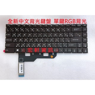 ☆ 宏軒資訊 ☆ 微星 MSI GS66 GP66 GE66 MS-16V1 中文 鍵盤