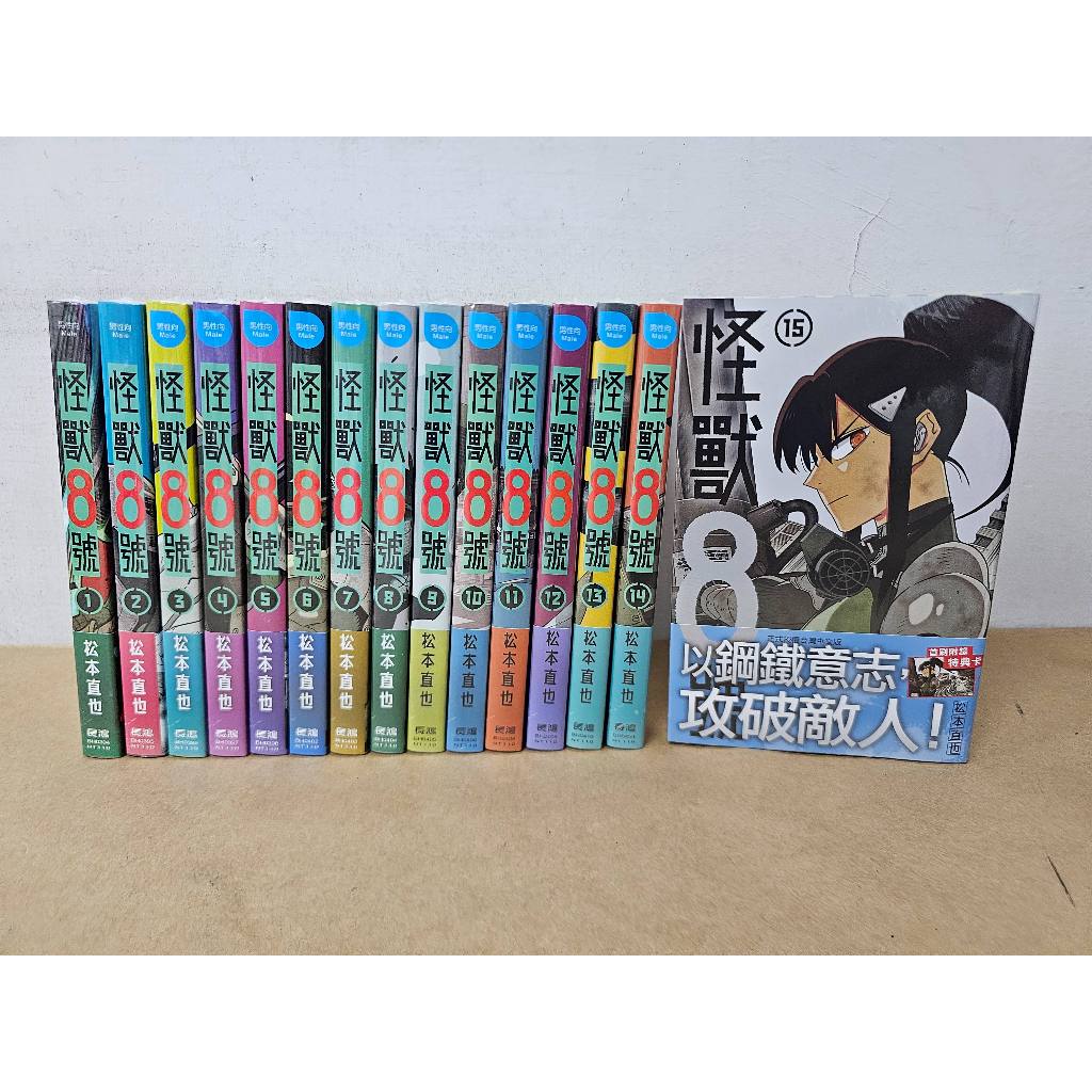 【樂辰書店】*怪獸8號 1-15/怪獸8號 side B 1-2(送書套) 松本直也/著 _長鴻出版