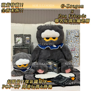 『隔日到貨🤍正版韓國代購』Zoe&Friends 權志龍聯名款 煤氣罐罐 貓咪玩偶公仔 雛菊掛飾 貓咪鑰匙圈 快閃周邊