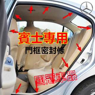 賓士車門框密封條 後備箱防水條 E級 C級 A級 B級 S級 CLA GLA GLC GLB GLC替換式門框膠條隔音條