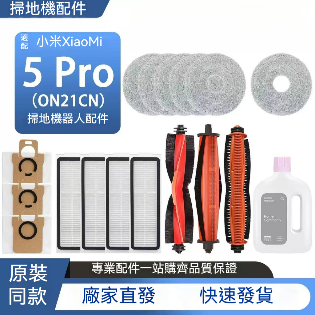 【免運】適配小米米家掃地機器人小米5/5Pro配件滾刷邊刷濾網抹布塵袋清潔液耗材