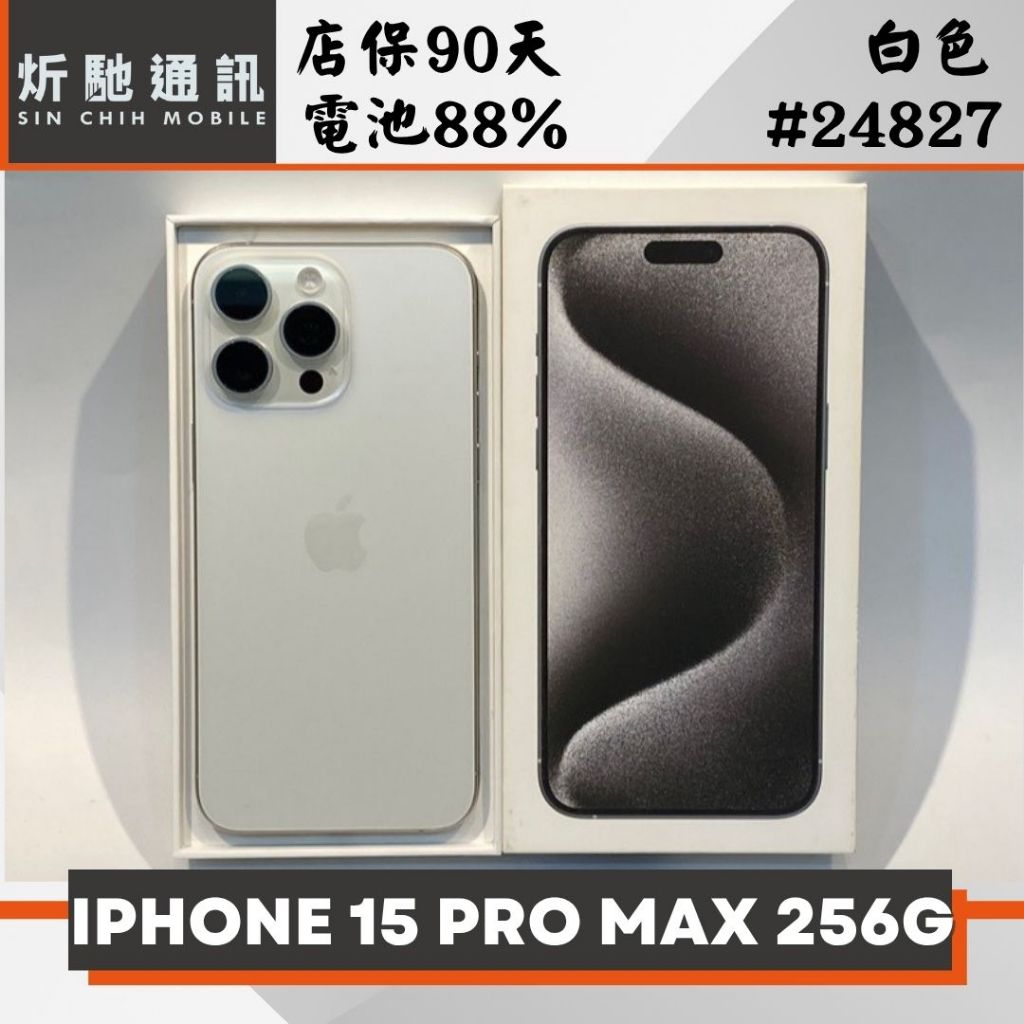 【炘馳通訊】Apple iPhone 15 Pro Max 256G 白色 信用卡分期 中古機 二手機