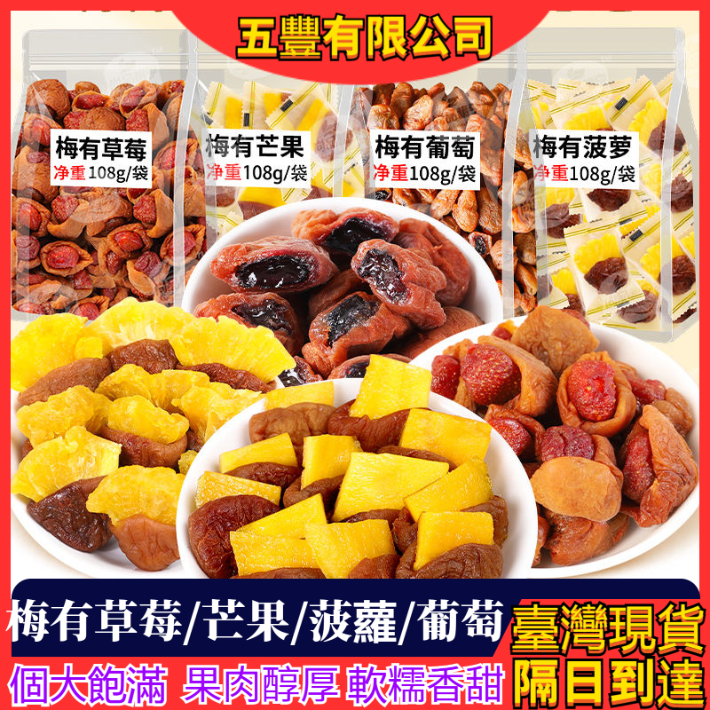 【現貨獨立小包裝】梅夾蜜餞 梅有系列 梅有芒果 梅有芭樂 梅有草莓 梅有芭樂 梅有鳳梨 梅有葡萄 梅有蜜桃 梅子夾水果乾