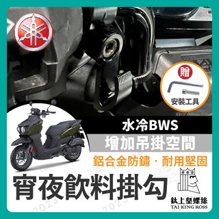 【鈦上皇】YAMAHA 水冷BWS 宵夜掛勾 飲料掛勾 機車掛勾 機車掛鉤 BWS改裝 BWS掛勾 水冷B
