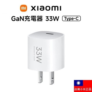 【附發票】台灣小米公司貨 小米 Type-C 快速充電器 20W 33W PD 快充頭 充電頭 插頭 插座 豆腐頭