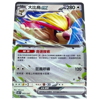 [羅傑幫你抽] 大比鳥ex 大比鳥 普卡 寶可夢 PTCG 寶可夢卡片 svK