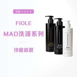 【D+66 FIOLE 瀧川】MAD 洗護組 洗護系列 洗髮精 控油洗髮精 深層洗髮精 最低價 正品現貨
