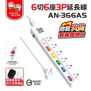 【雙手萬能】超值6座6切3P安全延長線-9尺/270公分